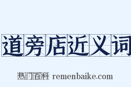 道旁店近义词是什么意思的图片